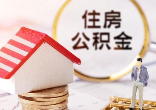 汉川辞职后怎么取钞公积金（辞职怎么取住房公积金）