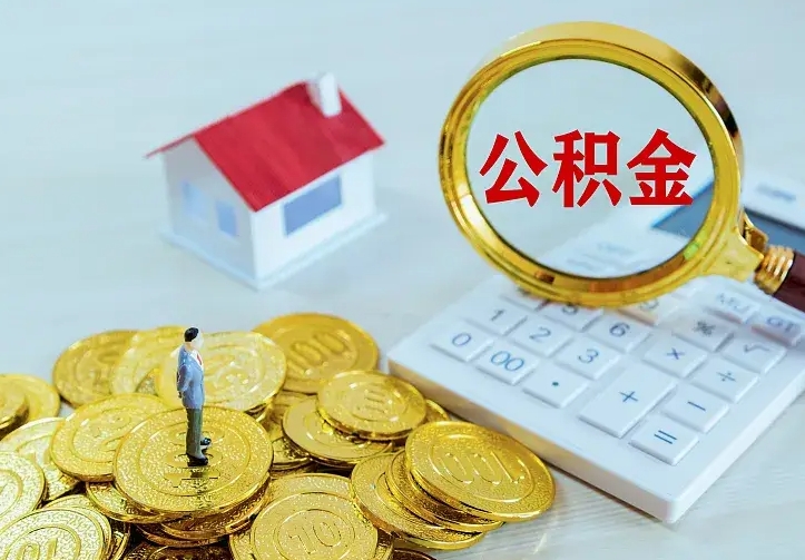 汉川二套房怎么取公积金里的钱（二套房取公积金的条件）